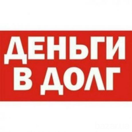 Деньги в долг на карту.Без предоплат до 75000грн Киев - изображение 1