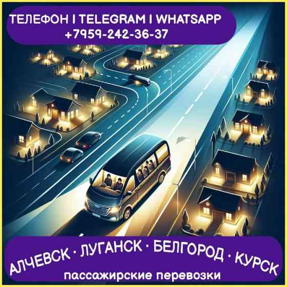Алчевск - Луганск - Белгород - Курск на микроавтобусе. Луганск