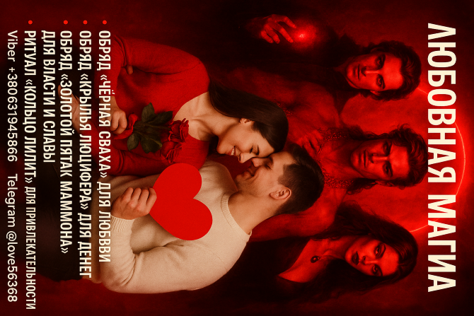 Приворот, помощь в бизнесе, снятие любого негатива Одесса - изображение 1