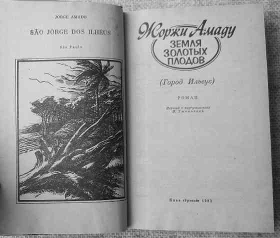 Жоржи Амаду, Земля золотых плодов Вінниця