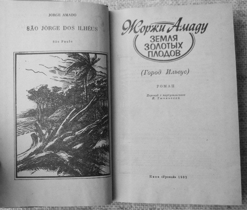 Жоржи Амаду, Земля золотых плодов Вінниця - зображення 2
