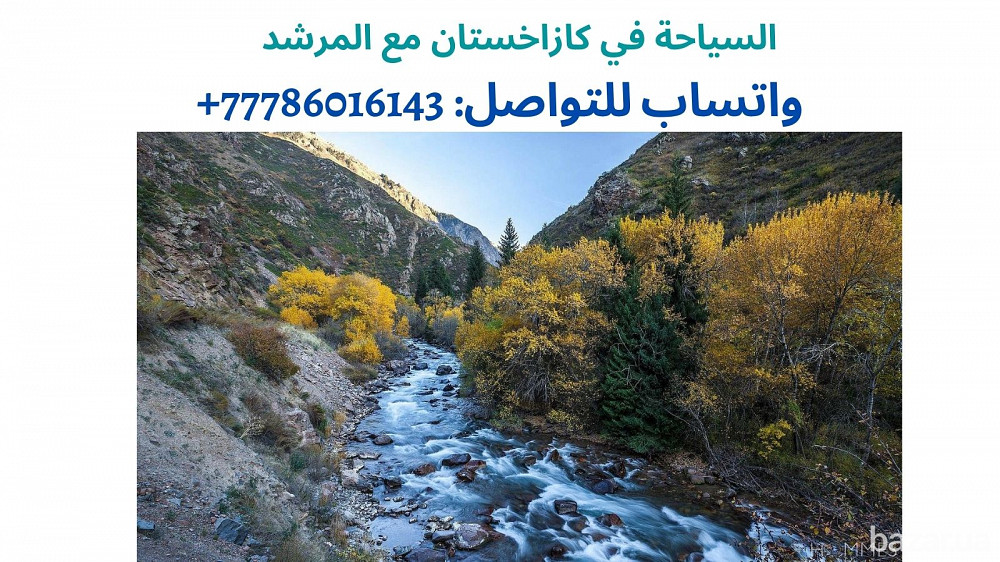 مترجم و مرشد في مدينة الماتي كازاخستان، جواله: 77786016143 Донецк - изображение 3