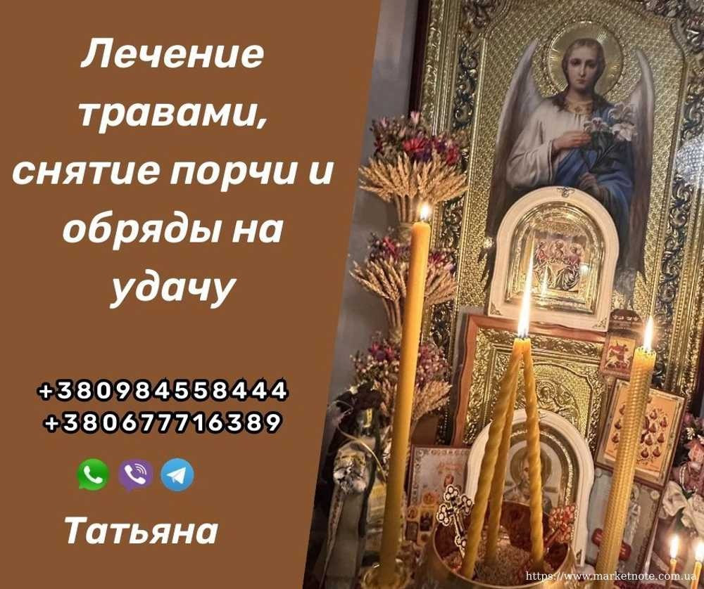 Помощь Целительницы Травницы Татьяны. Київ - зображення 1