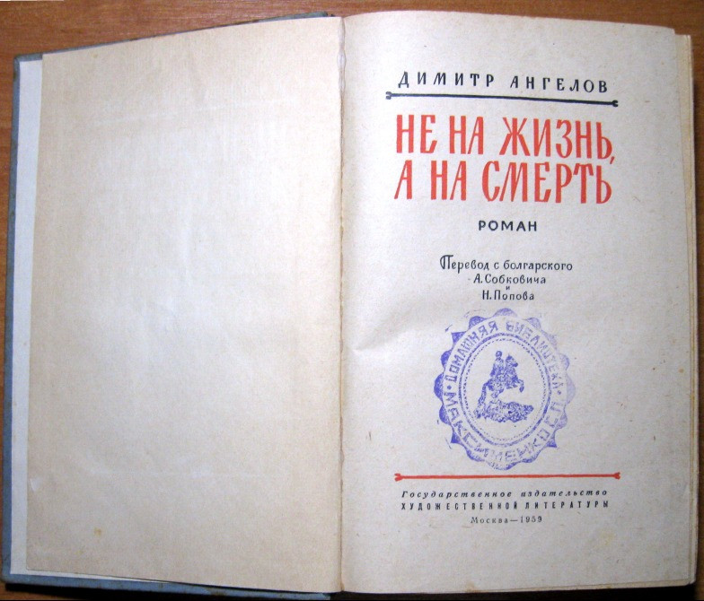 Не на жизнь, а на смерть (роман). Димитр Ангелов Богодухов - изображение 2