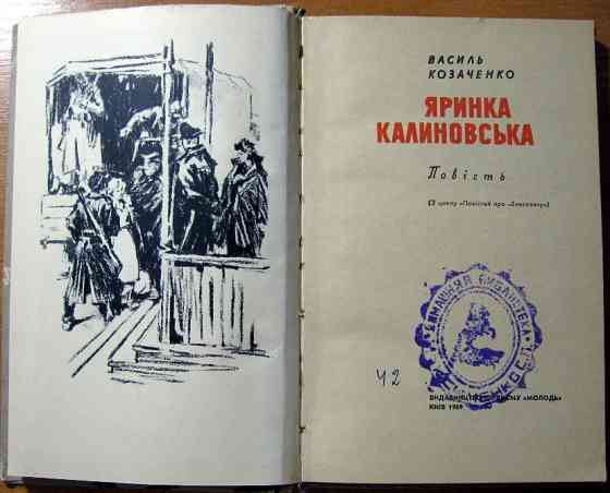 Яринка Калиновська (Повість). Василь Козаченко Богодухів