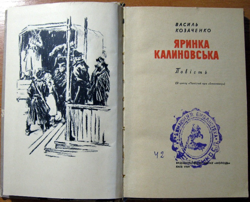Яринка Калиновська (Повість). Василь Козаченко Богодухів - зображення 1