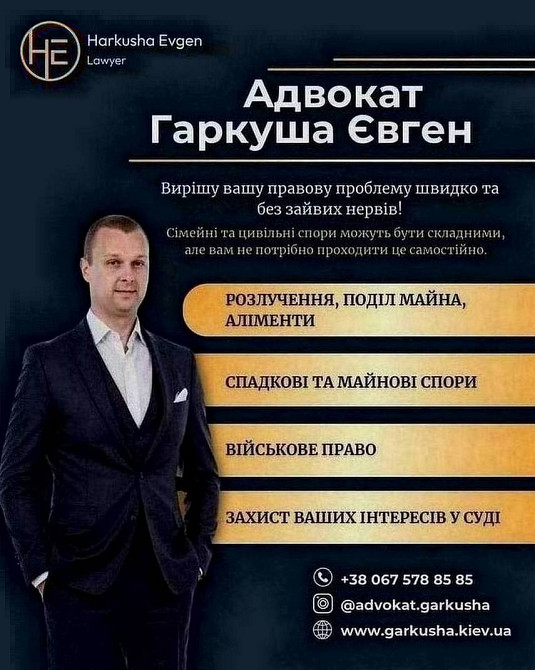 Юридична допомога в Києві від досвідченого адвоката Євгена Гаркуші. Київ - зображення 1
