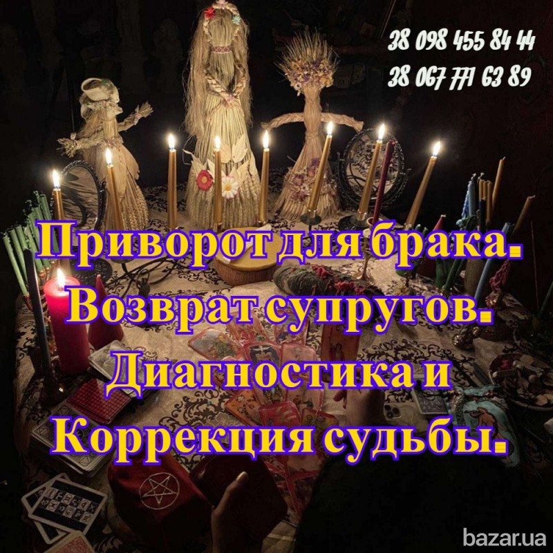 Приворот в Киеве Личный Прием. Магия любви Киев. Белая магия Киев. Київ - зображення 1