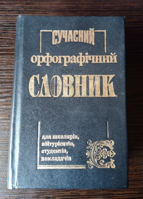 Орфографічний словник Львов - изображение 1