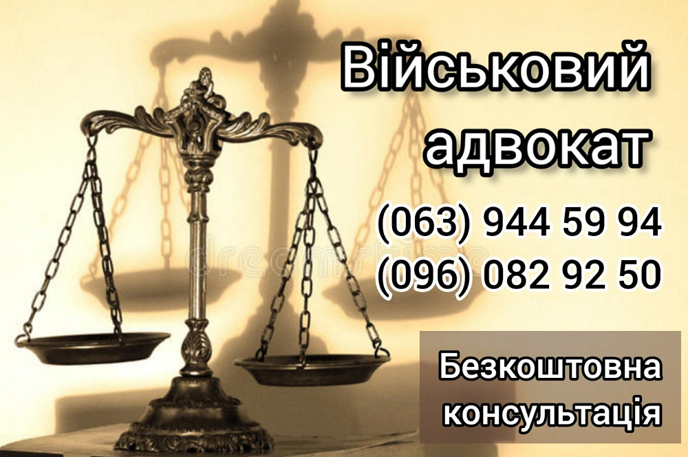 Военный адвокат Покровск, Мирноград Донецкая область, військовий юрист СЗЧ ВЛК ЗСУ Покровськ - зображення 1