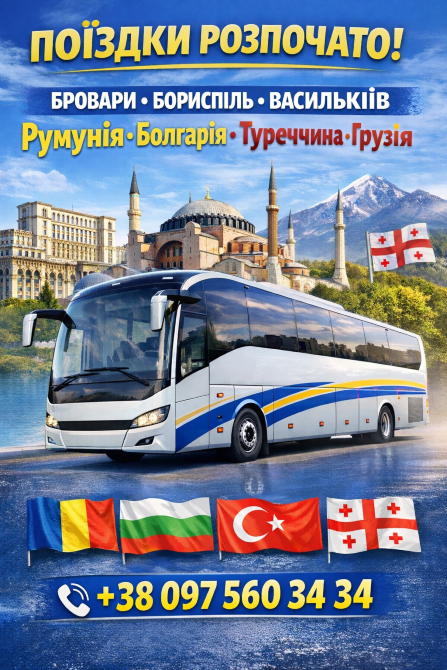 Квиток на автобус | Бровари, Бориспіль, Васильків|Румунія 🇷🇴 Болгарія 🇧🇬 Туреччина 🇹🇷 Грузія Киев - изображение 1