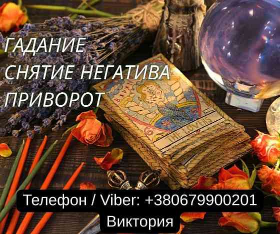 Ясновидящая в Черкассах. Любовная магия. Гадание. Снятие порчи и негатива. Черкаси