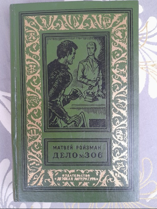 Матвей Ройзман Дело № 306 1968 БПНФ библиотека приключений фантастики Запоріжжя - зображення 1