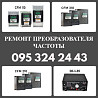 Ремонт Частотника Преобразователя CFM110, CFM210, CFM310, CO-1-35 Харків