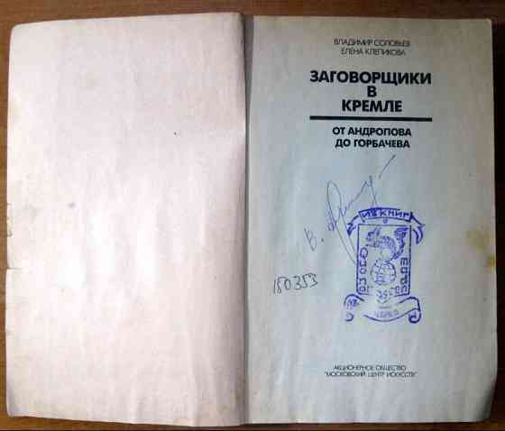 ЗАГОВОРЩИКИ В КРЕМЛЕ: от Андропова до Горбачева. Владимир Соловьев, Елена Клепикова Богодухів