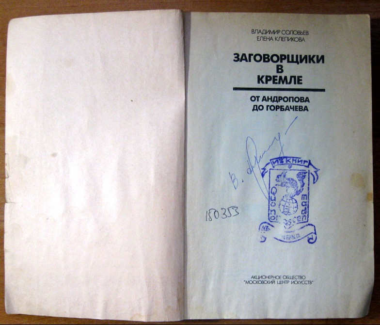 ЗАГОВОРЩИКИ В КРЕМЛЕ: от Андропова до Горбачева. Владимир Соловьев, Елена Клепикова Богодухів - зображення 1