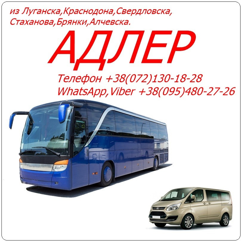 Автобус Стаханов - Алчевск - Луганск - Краснодон - Свердловск - Адлер Луганськ - зображення 1