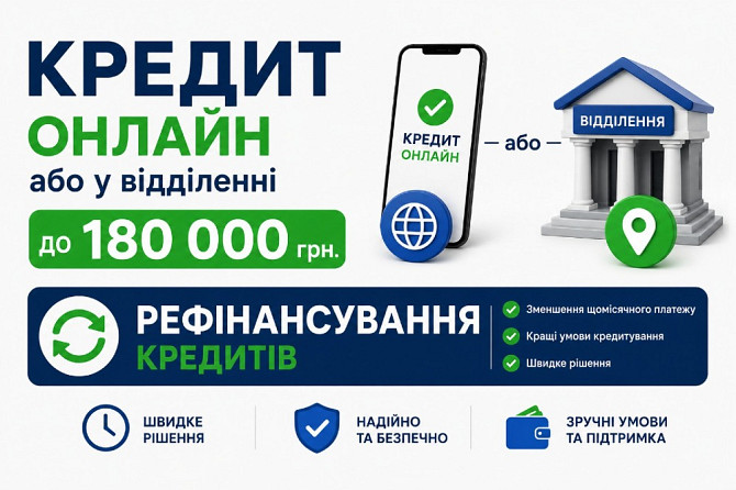 Швидка позика до 180 000 грн на картку або готівкою!