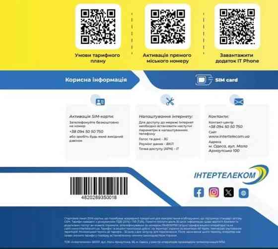 Акція! Комплект стартових пакетів Інтертелеком "Всесвіт для двох" Одеса