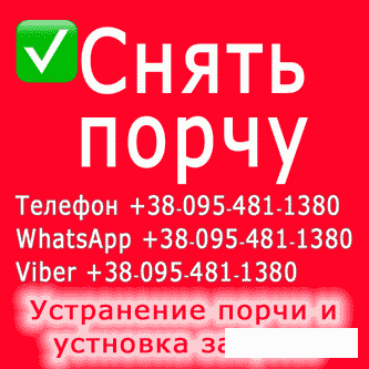 Снять порчу в Ужгороде Ужгород - зображення 1