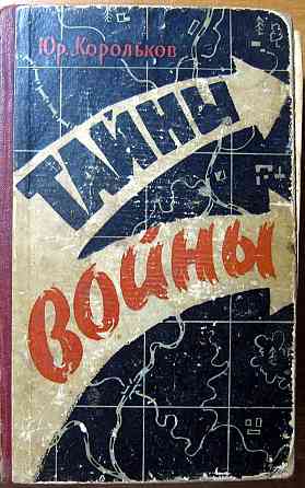 ТАЙНЫ ВОЙНЫ. Юр.Корольков. Богодухів