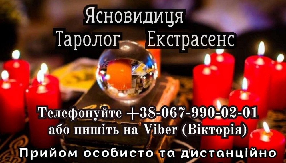 Ворожіння. Любовний приворот. Зняття порчі. Луцьк - зображення 1