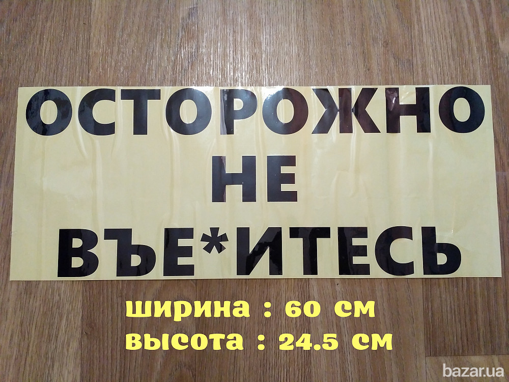 Наклейка на авто Осторожно не в******** Чёрная Борисполь - изображение 1