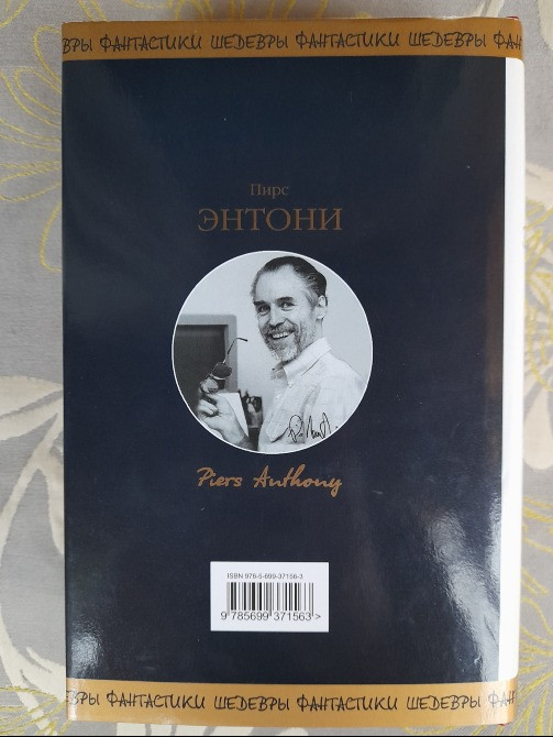 Пирс Энтони Заклинание для хамелеона Шедевры фантастики Запоріжжя - зображення 10