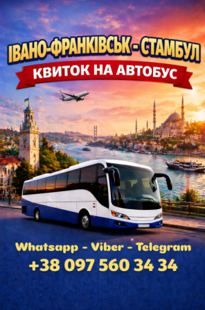 Україна Івано-Франківськ Автобус | Україна Туреччина Київ