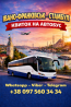 Івано-Франківськ Стамбул Автобус | Україна Туреччина Київ