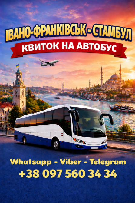 Івано-Франківськ Стамбул Автобус | Україна Туреччина Київ - зображення 1