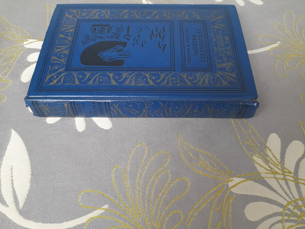 Бодунов, Рысс Записки следователя бпнф библиотека приключений фантастики Запоріжжя - зображення 9