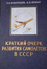 А.И. ВИНОГРАДОВ, А.В. МИНАЕВ КРАТКИЙ ОЧЕРК РАЗВИТИЯ САМОЛЕТОВ B CCCP Львов
