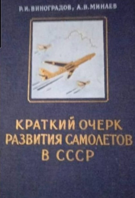 А.И. ВИНОГРАДОВ, А.В. МИНАЕВ КРАТКИЙ ОЧЕРК РАЗВИТИЯ САМОЛЕТОВ B CCCP Львов - изображение 1