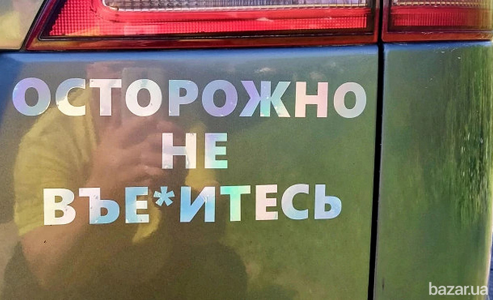 Наклейка на авто стекло Осторожно не вье*итесь Белая Светоотражающая Бориспіль - зображення 3