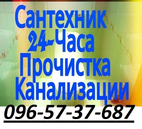 Срочный вызов сантехника, прочистка канализации, ремонт смесителя Днепр - изображение 1