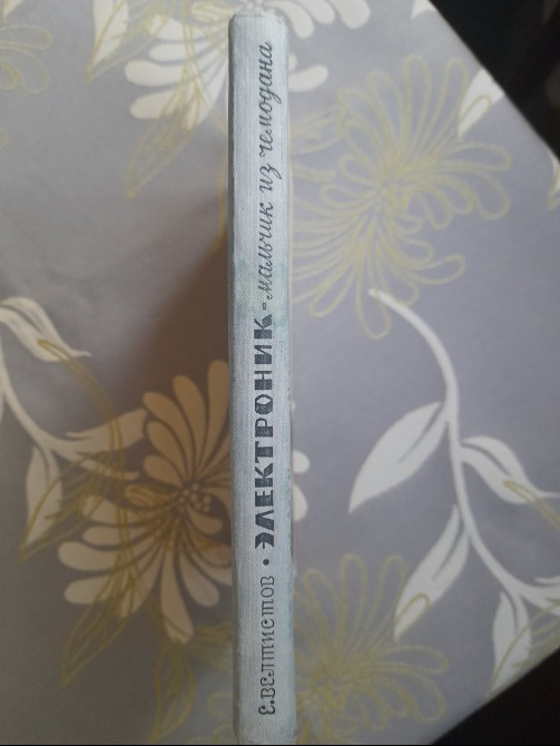 Е. Велтистов Электроник – мальчик из чемодана 1964 Сказки фантастика Запорожье - изображение 12