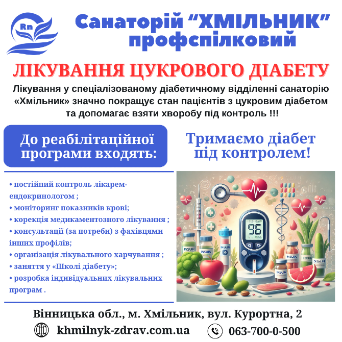 Комплексне лікування діабету в санаторії «Хмільник» Хмельник - зображення 1