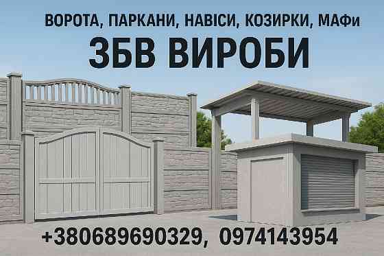 Ворота, заборы, навесы, козырьки, МАФы. ЖБИ изделия Кривой Рог