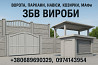 Ворота, заборы, навесы, козырьки, МАФы. ЖБИ изделия Кривой Рог