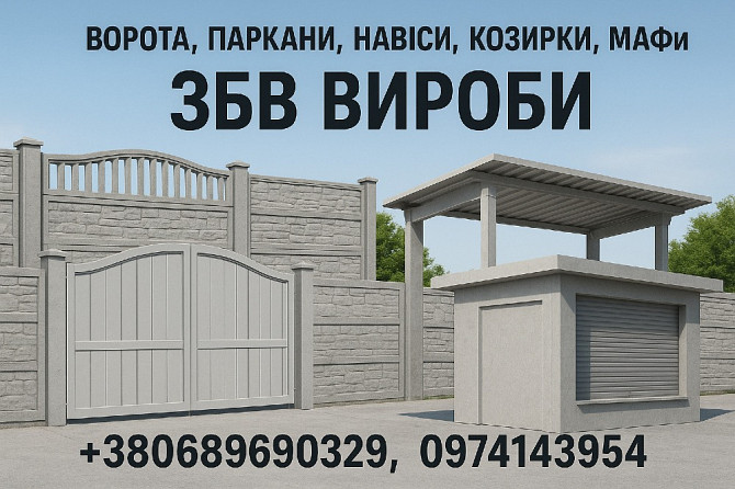 Ворота, заборы, навесы, козырьки, МАФы. ЖБИ изделия Кривой Рог - изображение 1