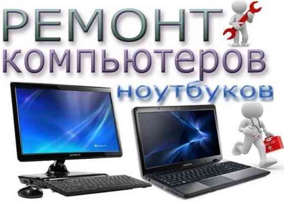 Ремонт компьютеров, ноутбуков. Срочная компьютерная помощь с выездом! Київ