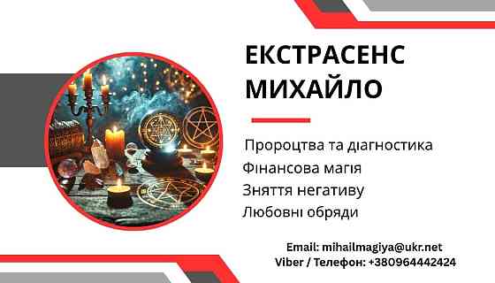 Любовний приворот Хмельницький. Зняття порчі. Ворожіння. Хмельницький
