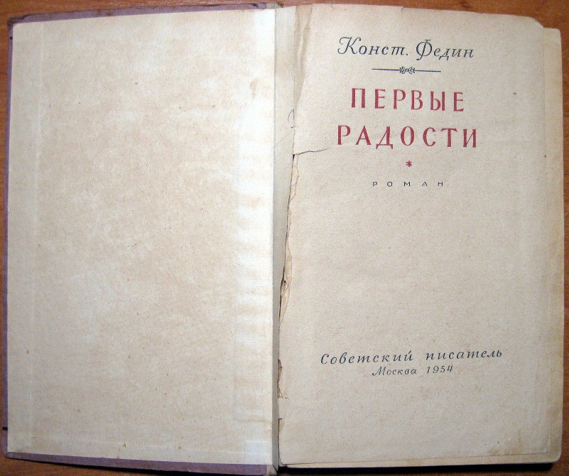 Первые радости. (Роман). Конст. Федин Богодухів - зображення 2