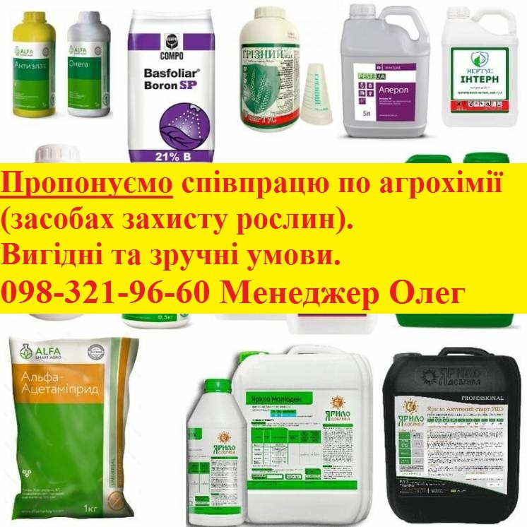 Ищем партнеров (посредников) по реализации агрохимии (СЗР). Выгодные условия, Агрохимия дропшиппинг. Київ - зображення 1