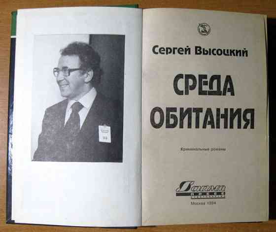 СРЕДА ОБИТАНИЯ (Роман). Сергей Высоцкий Богодухів