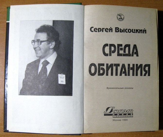 СРЕДА ОБИТАНИЯ (Роман). Сергей Высоцкий Богодухів - зображення 3