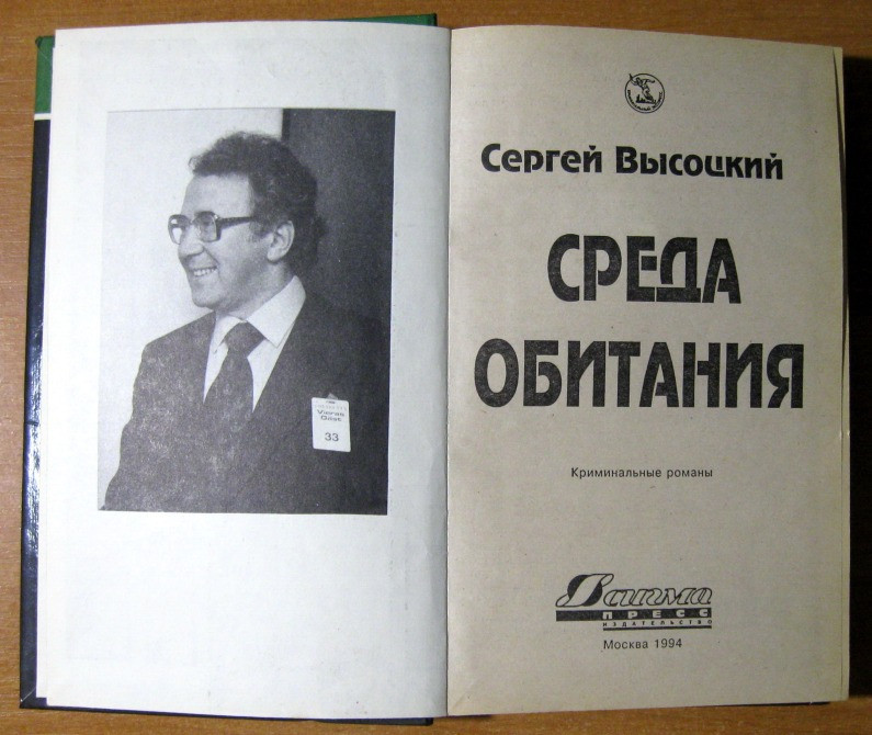 СРЕДА ОБИТАНИЯ (Роман). Сергей Высоцкий Богодухов - изображение 3