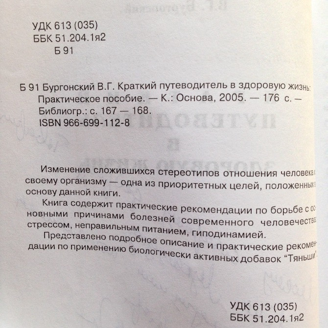 Краткий путеводитель в здоровую жизнь Бургонский Тяньши/Tiens/Tianshi Практическое пособие Киев - изображение 2