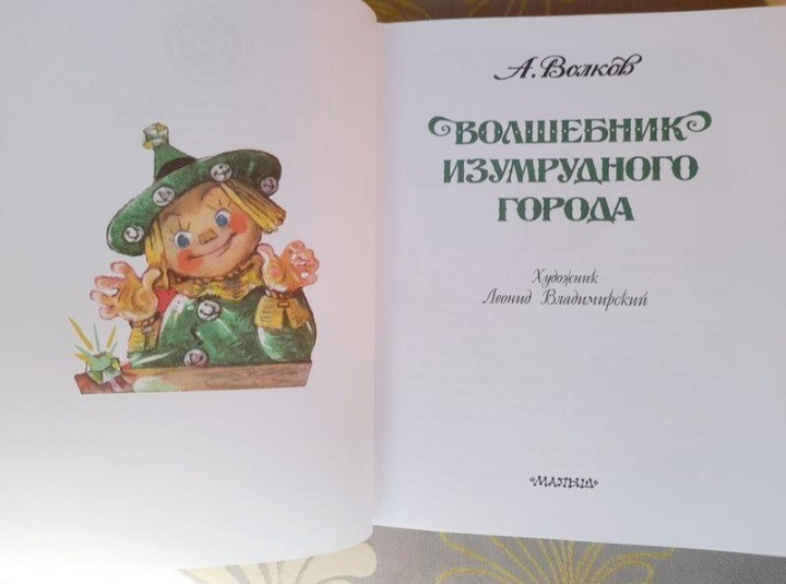 А Волков Волшебник Изумрудного города рисунки Владимирского сказки приключения фантастика Запорожье - изображение 2